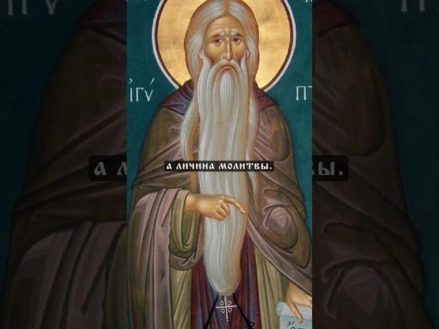 св. Макарий Великий | О молитве