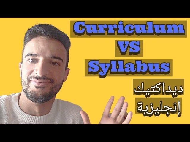 إعادة نشر 2019: The Difference between Syllabus & Curriculum