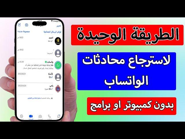 استرجاع محادثات الواتساب بعد الحذف بدون كمبيوتر او برامج