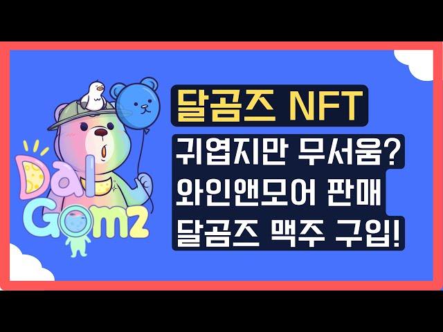 달곰즈 NFT 맥주 진짜 팔고 있다! 귀엽지만 무서운 혜택!