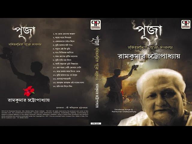 Puja | Ramkumar Chattopadhyay | Collection of Bengali Devotional Songs | Audio Jukebox