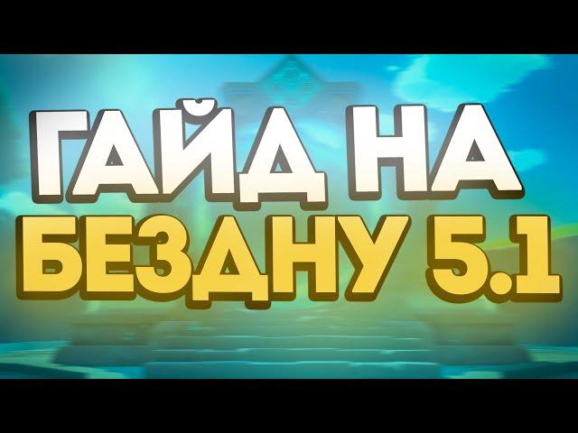 Как Пройти Бездну 5.1 | Гайд на Бездну 16.11 - 16.12 | Genshin Impact 5.1 - 5.2 Анализ от Анимекула