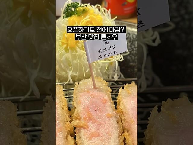 웨이팅 평균 3시간?!, 부산 맛집 ‘톤쇼우’ 후기 (돈가스, 부산여행, 광안리)  #부산여행 #부산맛집