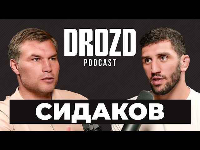 СИДАКОВ: будущее в UFC, недопуск на Олимпиаду, борьба в ММА, Сайтиев, Хабиб / DROZD PODCAST