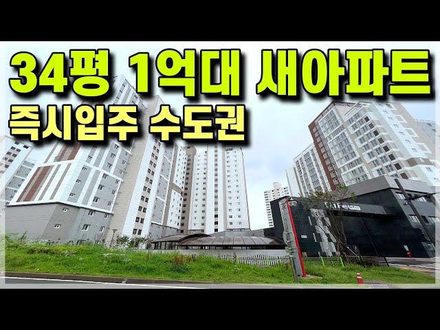 즉시입주 수도권 34평 1억대 신축아파트 경기도 미분양 줍줍! 경기도 용인 안성 여주 인접 1억대 34평 신축아파트 이천 엘리프 하이시티 민간임대아파트 [596]