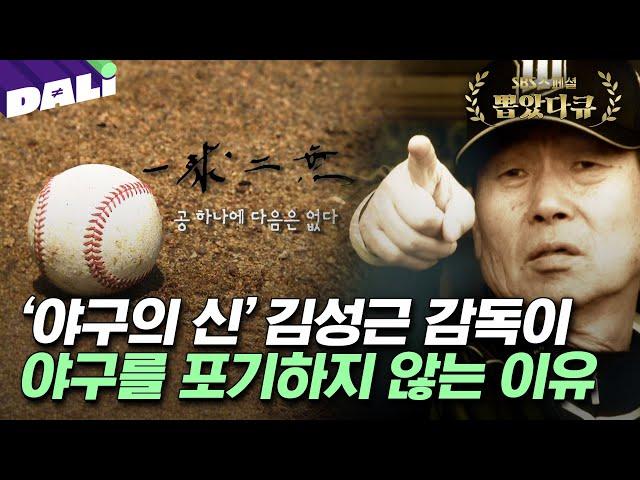 '야신' 김성근이 9회 말 역전을 꿈꾸는 이들에게 전하는 메시지 | SBS스페셜