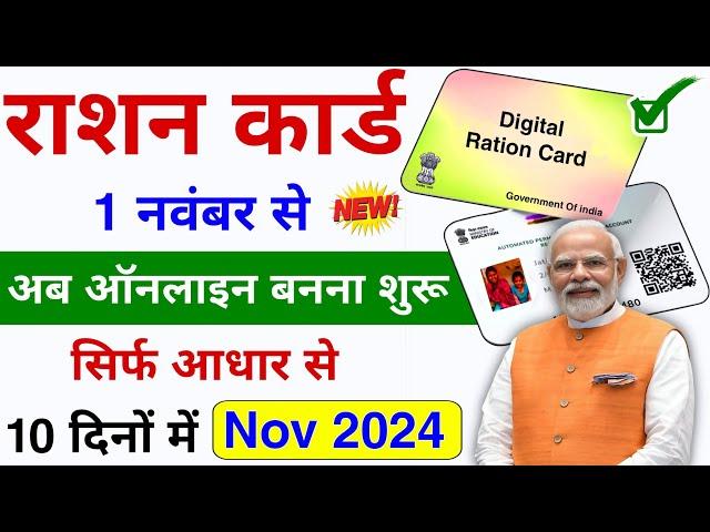 New Ration Card Kaise Banaye 2024 | नया राशन कार्ड कैसे बनाएं ऑनलाइन | Online New Ration Card Apply