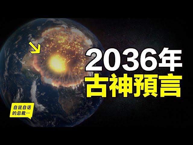 132年前，一位火山專家深入爪哇森林，他發現了無法解釋的古代遺跡……7萬年前，人類遭遇巨災，全球人口只剩下1000人？科學or預言？巨災將在2036年，再次降臨……|自說自話的總裁