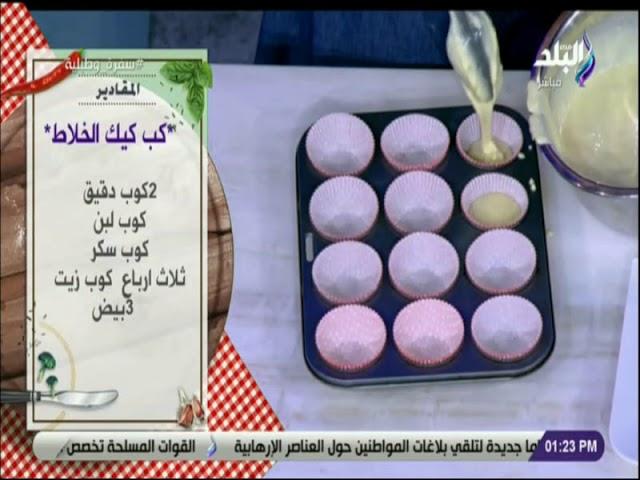 سفرة وطبلية مع الشيف هالة فهمي - فرحيهم بكب كيك الخلاط في لانش بوكس اول يوم مدرسة