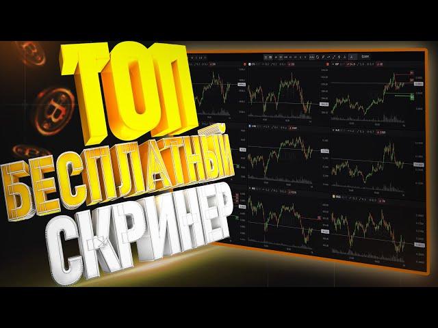 ТОП БЕСПЛАТНЫЙ СКРИНЕР КРИПТОВАЛЮТ| Binance| ByBit| Scalping