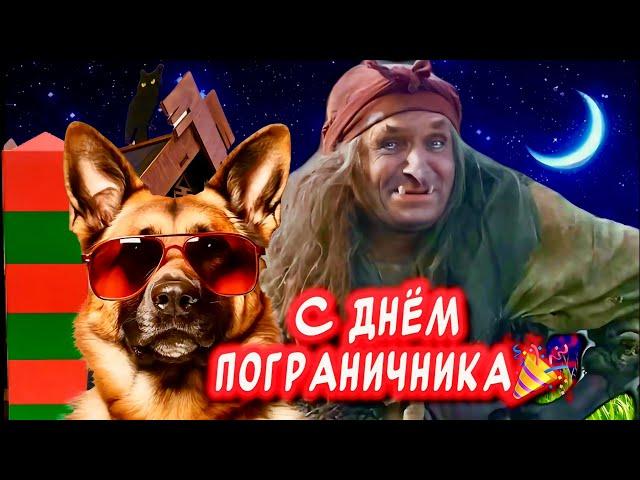 Очень Красивое поздравление С днем пограничника 2025