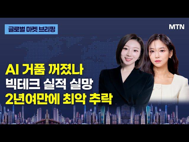 [글로벌 마켓 브리핑]  AI 거품 꺼졌나 빅테크 실적 실망 2년여만에 최악 추락 / 머니투데이방송 (증시, 증권)