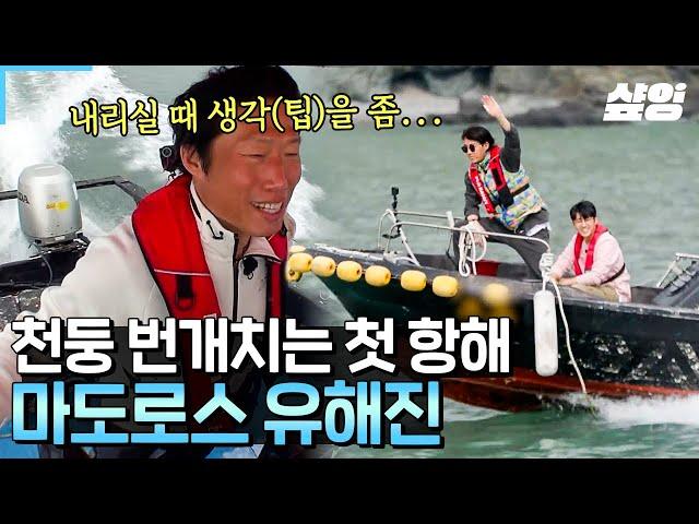 [#삼시세끼어촌편5] 자유롭게 바다를 가르는 마도로스 유 갑자기 폭우로 변해버린 소나기 때문에 쉽지 않았던 선착장 도착하기