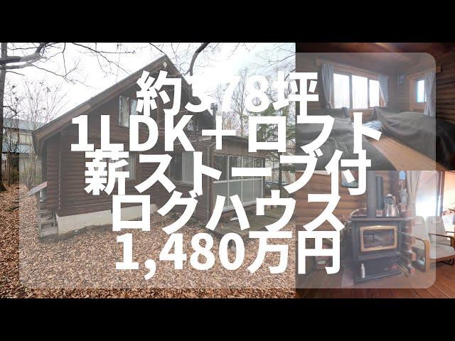 【那須高原】C-1117 薪ストーブ付のログハウス　１LDK＋ロフト