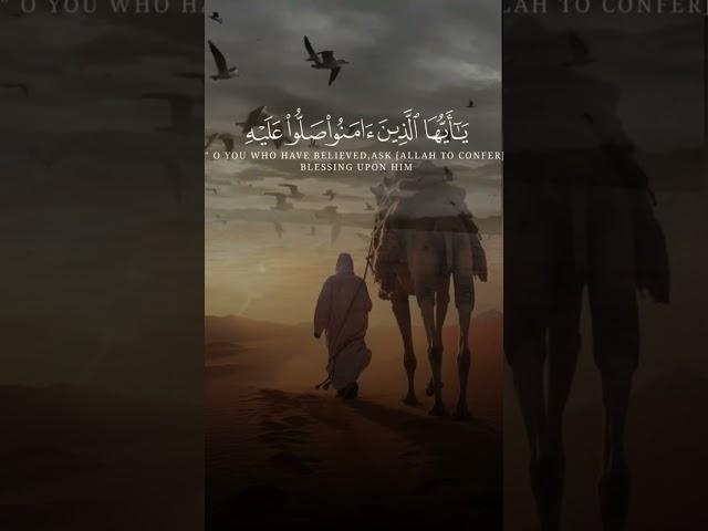 إن الله وملائكته يصلون على النبي يا أيها الذين آمنوا صلوا عليه وسلموا تسليما )
