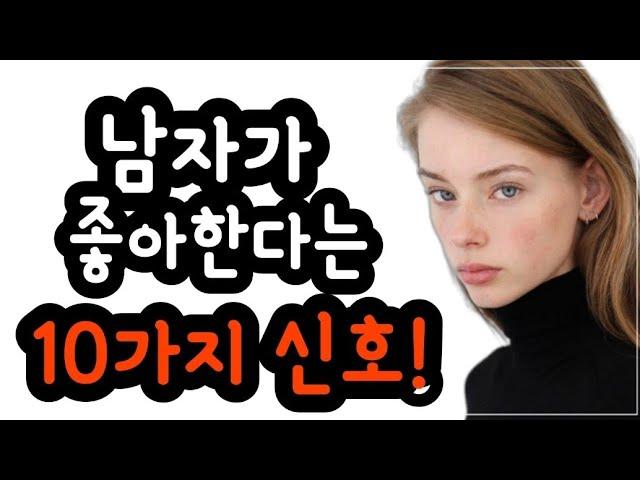 남자가 좋아한다는 10가지 신호!연애 심리 여자, 남자