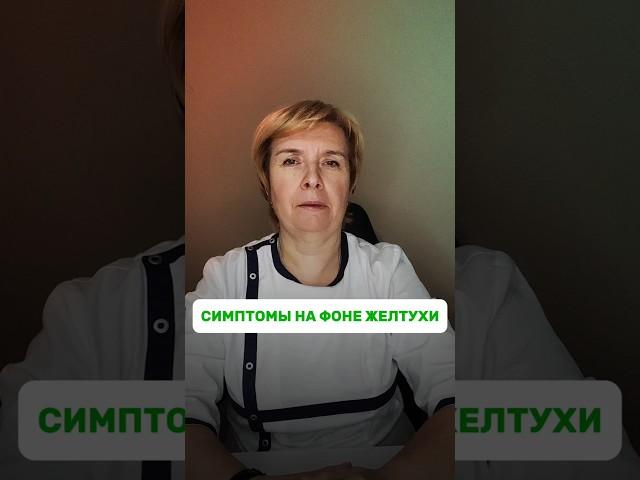 Симптомы на фоне желтухи #симптомы #здоровье #врач #медицина
