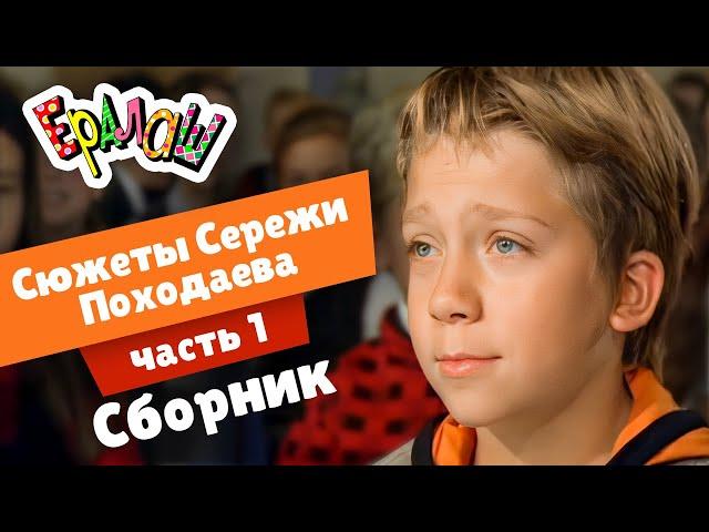 Ералаш | Сюжеты Серёжи Походаева | часть 1 (Сборник)