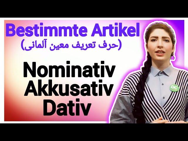 |فصل۱۲|درس۱|:حروف تعریف معین آلمانی|bestimmte Artikel Nominativ, Akkusativ,Dativ|آموزش زبان آلمانی|