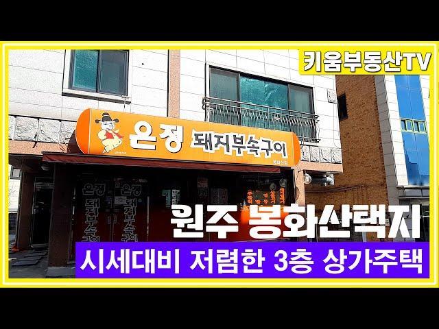 [원주키움부동산-448] 원주 상권 좋기로 유명한 단계동 봉화산택지 3층 상가주택 시세 대비 저렴하게 매매합니다.