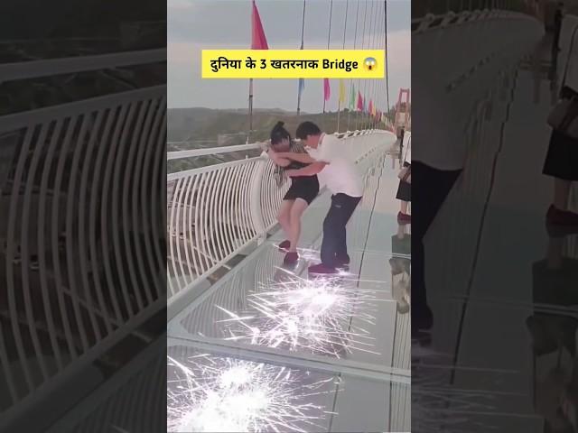 दुनिया के सबसे खतरनाक ब्रिज? | Most Dangerous Bridge in the World