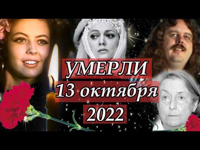 Ушли из жизни 13 Октября 2022. Умершие знаменитости в октябре 2022. Светлая память