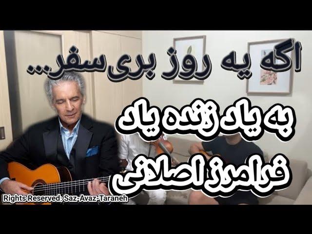 اجرای ترانه "اگه یه روز بری سفر" به یاد زنده یاد فرامرز اصلانی...