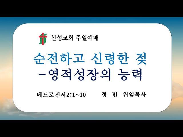 순전하고 신령한 젖 - 영적성장의 능력 | 정 민 위임목사 |  신성교회 주일예배 실황 | 2024. 11. 24