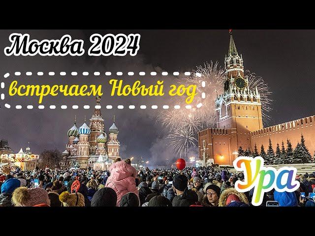 Москва 2024.Встречаем Новый год в прямом эфире.С новым годом!!!!