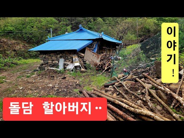 깊은 산골에 돌담집 95세 할아버지 집한쪽이 불타고 폐허인데 잘계는지 ᆢ