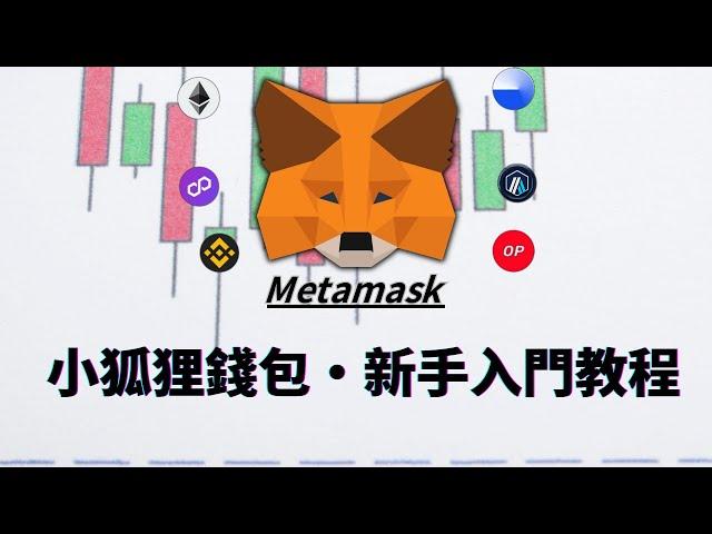 metamask教學，小狐狸錢包使用教程｜添加網絡、添加代幣、metamask充值、metamask提現、手機版和網頁版同步展示｜轉帳、助記詞導入教學｜metamask錢包