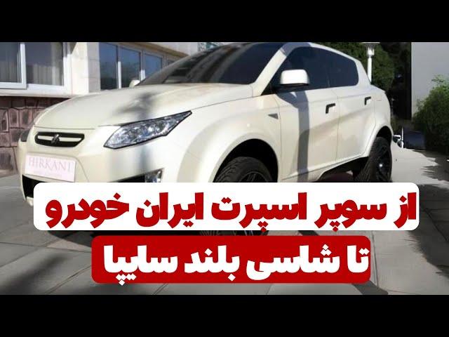 از شاسی بلند هیرکانی سایپا تا همکاری ایران خودرو با منصوری - داستان خودروهای ایرانی که تولید نشدند