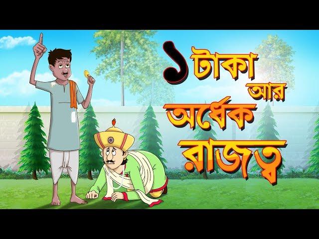 EK TAKA AAR ORDHEK RAJOTWO | THAKURMAR JHULI | FAIRY TALES | BANGLA CARTOON | SSOFTOONS