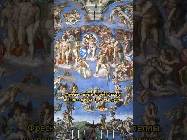 Лучше бы оставили их голыми  #микеланджело #ренессанс #возрождение #искусство