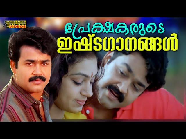 പ്രേക്ഷകരുടെ ഇഷ്ടഗാനങ്ങൾ  | Evergreen Malayalam Film Songs