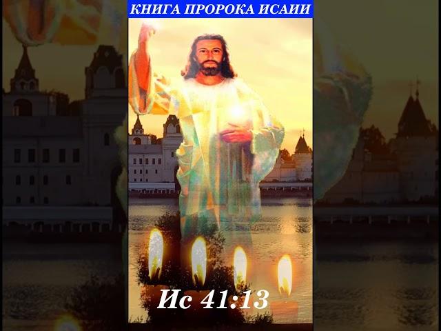 Не бойся ибо я с тобою Книга Пророка Исаии Слава Богу за всё