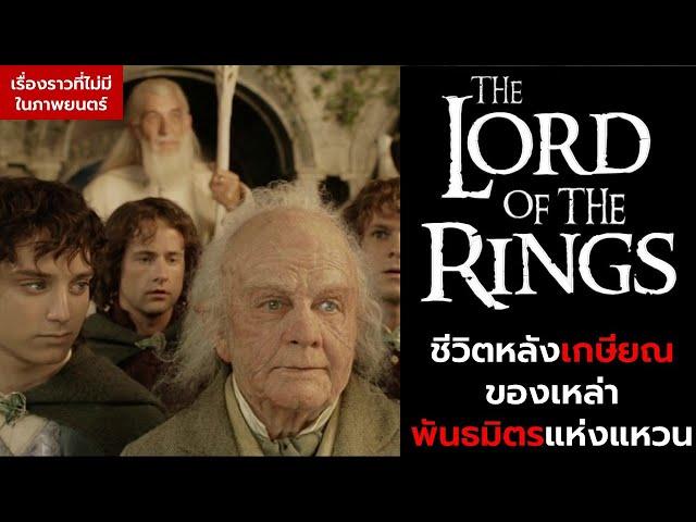บั้นปลายชีวิตเหล่าพันธมิตรแห่งแหวนของ Lord Of The Rings