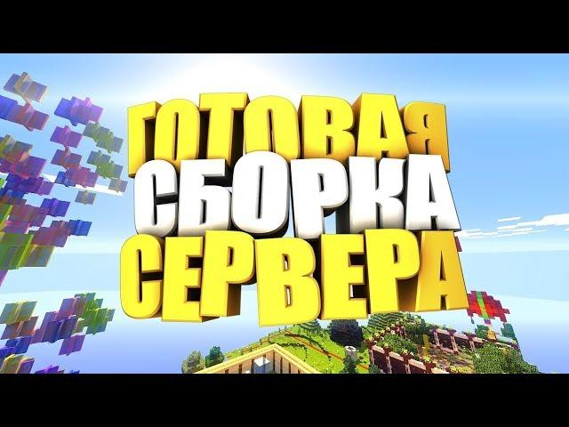 ГОТОВАЯ СБОРКА СЕРВЕРА МАЙНКРАФТ 1.8 -1.12! ЛУЧШАЯ ПРИВАТНАЯ СБОРКА! САМОПИСЫ!