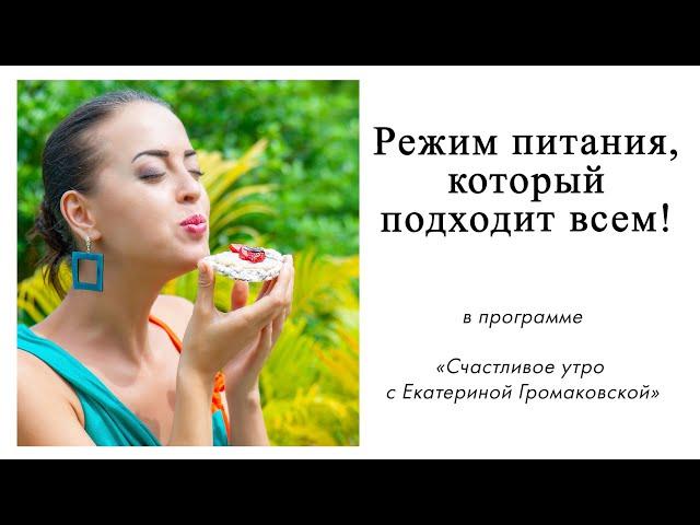 Режим питания, который подходит всем! | Счастливое утро