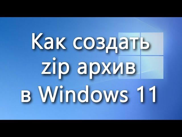 Как быстро создать zip архив (заархивировать файлы и папки) в Windows 11