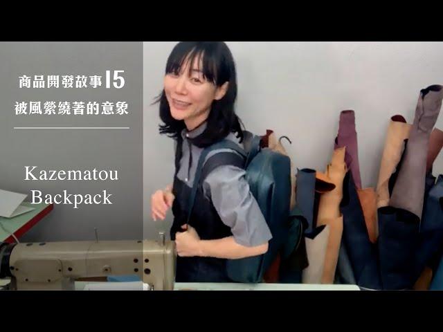 《商品開發故事》EP15 – Kazematou Backpack