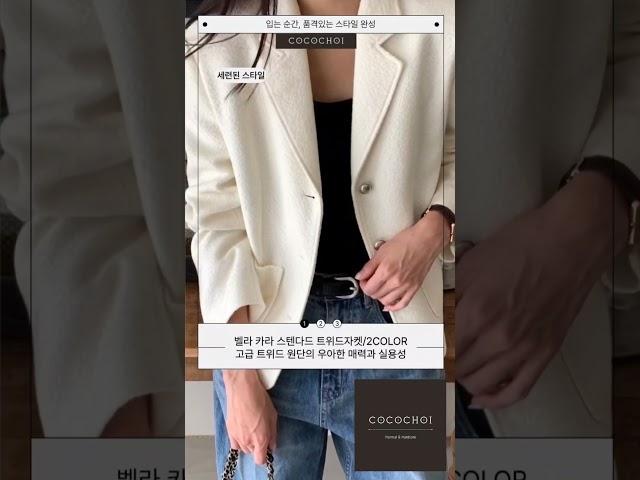 /코코초이/2024 FW 가을신상 / 벨라 카라 스텐다드 트위드자켓(2color) #ootd #스타일링 #코코초이 #코디 #fashion #룩북 #트위드자켓
