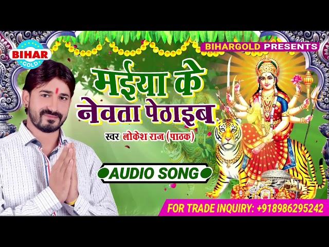 Maiya Ke Newata Pethaib | Lokesh Raj Pathak | New Devigeet | Audio Song
