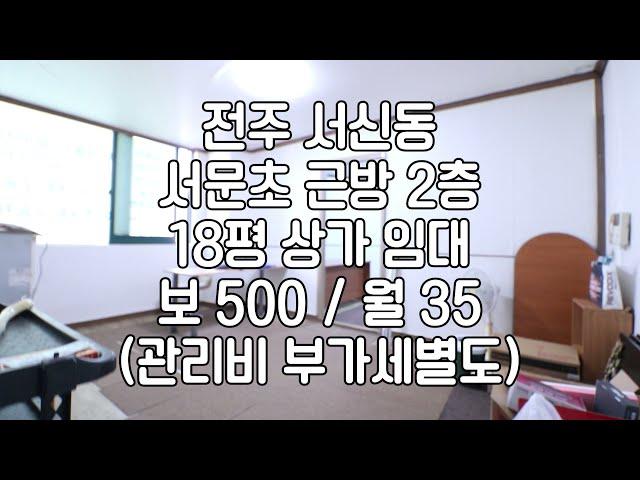 [전주 서신동 2층 18평 소형 상가 임대]