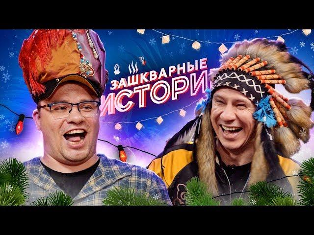 ЗАШКВАРНЫЕ ИСТОРИИ 3 сезон: Харламов, Батрутдинов, Поперечный, Музыченко, Усачев