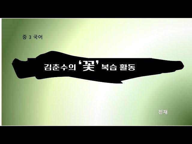 김춘수의 '꽃' 복습 활동 [문학과 삶, 그리고]