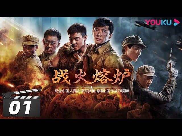 ENGSUB【战火熔炉 The Volunteers】EP01 | 付辛博/董琦/李感/兰海蒙/鞠帛展 | 战争片 | 抗战 | 我们的战争 | 历史 | 优酷华语剧场