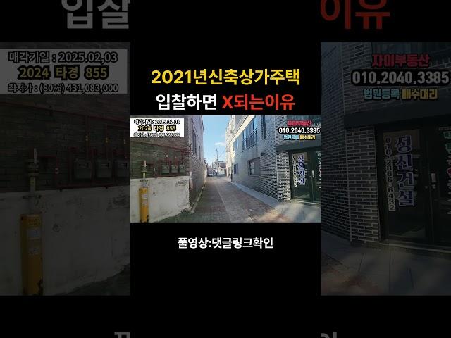 2021년 신축상가주택 한번더 기다려 3억대에 준비하세요!#다가구경매#원룸경매#상가주택경매#근리주택경매#진주경매#진주부동산
