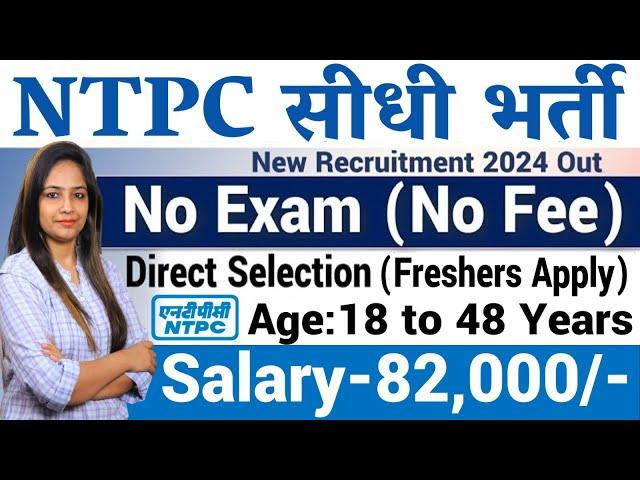 NTPC सीधी भर्ती 2024 | NTPC New Vacancy 2024 | Govt Jobs in Dec 2024 | Technical Government Job