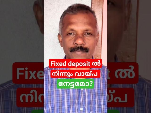 Fixed deposit ൽ നിന്നുള്ള വായ്പ നേട്ടമോ? #fd #fixeddeposit #fdinterestrates